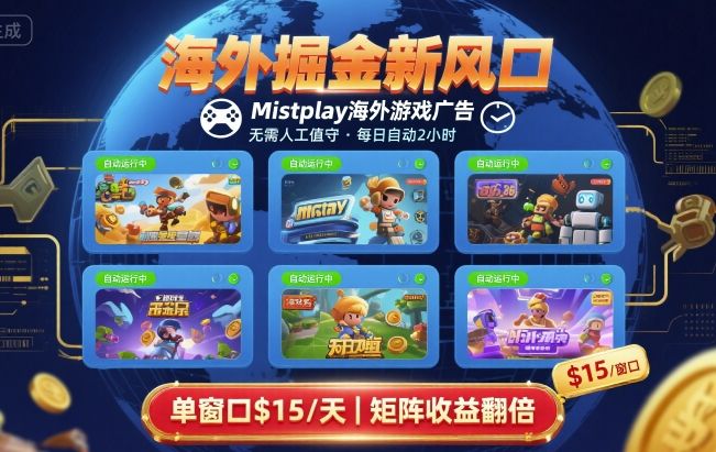 海外掘金新风口，Mistplay海外游戏广告，每日自动运行，单窗口稳入2美刀 ，可矩阵操作【揭秘】-HEIXXXMI