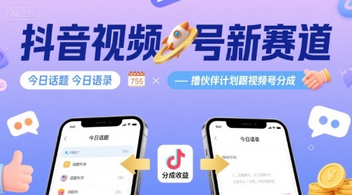 抖音视频号新赛道今日话题今日语录，撸伙伴计划跟视频号分成-HEIXXXMI