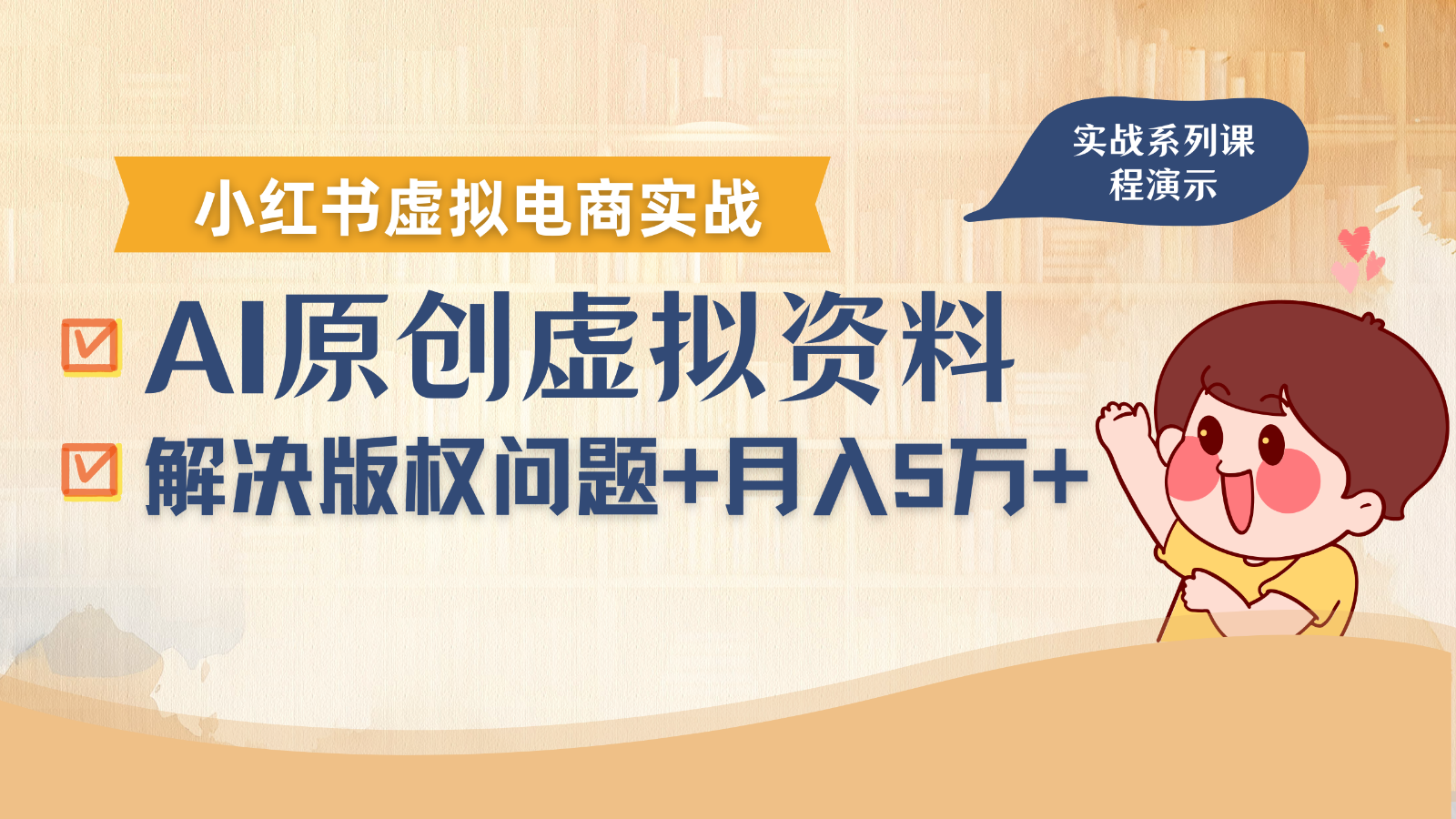 借助AI操作小红书虚拟电商，解决资料版权问题，新手轻松月入1万+-HEIXXXMI