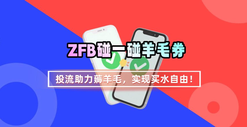 ZFB碰一碰无门槛券_投流助力薅羊毛，实现买水自由~-HEIXXXMI