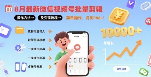 8月最新微信视频号批量剪辑操作方法及变现流程，简单操作，月入1w+-HEIXXXMI