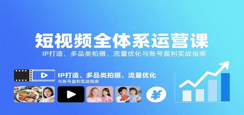 短视频全体系运营课：IP打造、多品类拍摄、流量优化与账号盈利实战指南-HEIXXXMI