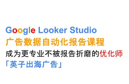 英子出海广告·Google Looker Studio从新手到高手-HEIXXXMI