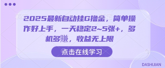 2025最新自动挂G撸金，简单操作好上手，一天稳定2~5张+，多机多賺，收益无上限【揭秘】-HEIXXXMI