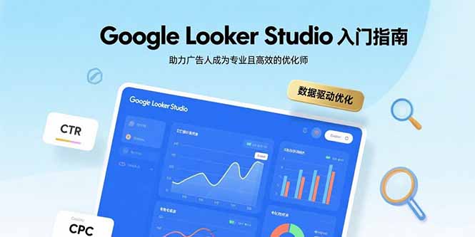 Google Looker Studio入门指南，助力广告人成为专业且高效的优化师-HEIXXXMI