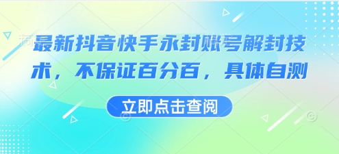 最新抖音快手永封账号解封技术，不保证百分百，具体自测-HEIXXXMI