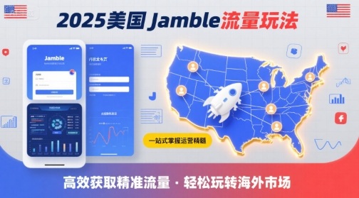 2025年美国Jamble流量玩法，助您一站式掌握Jamble运营精髓，高效获取美国流量-HEIXXXMI