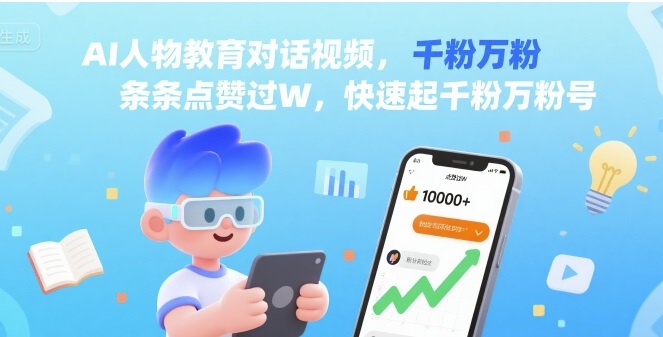 AI人物教育对话视频，条条点赞过W，快速起千粉万粉号-HEIXXXMI
