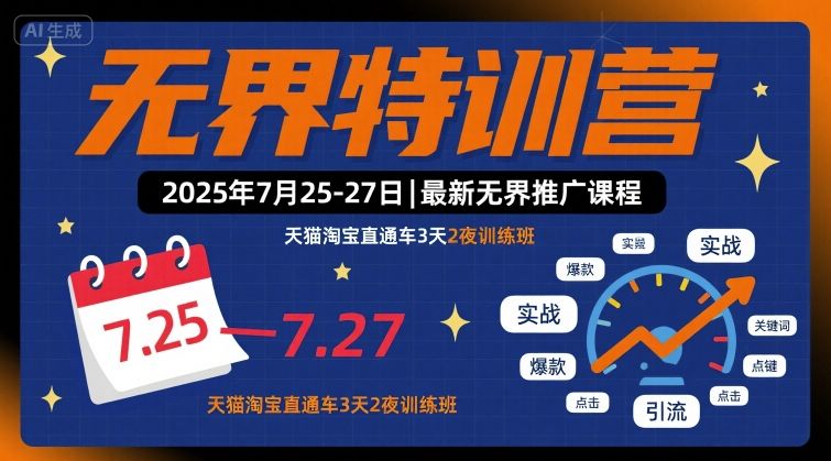 无界特训营2025年7月25-27日，最新无界推广课程，天猫淘宝直通车3天2夜训练班-HEIXXXMI