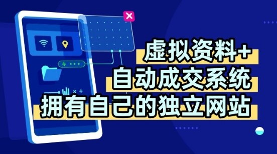 虚拟资料+独创全自动成交系统，拥有自己的独立网站，多平台教学，拥有多个渠道，日躺2张【揭秘】-HEIXXXMI