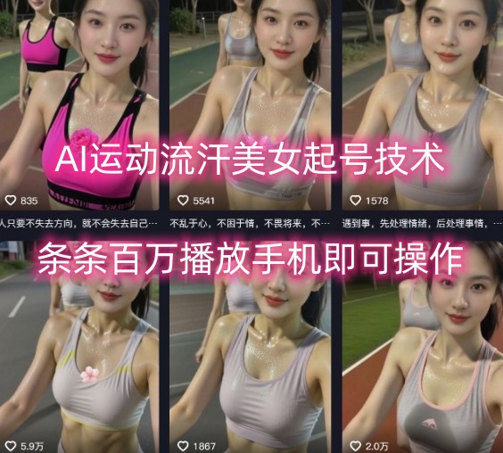 AI运动流汗美女起号技术，条条百W播放，手机即可操作-HEIXXXMI