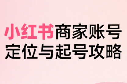 大晴老师·小红书电商全链路实战从定位到爆单(更新8月)-HEIXXXMI