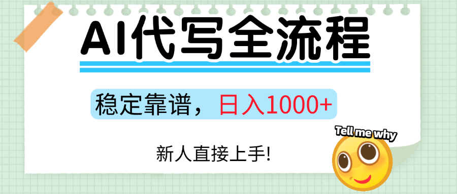 Ai代写最靠谱稳定的项目，新人直接上手，稳定日入三位数！-HEIXXXMI