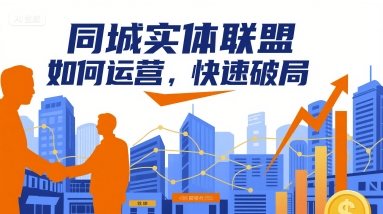 同城实体联盟如何运营，快速破局-HEIXXXMI