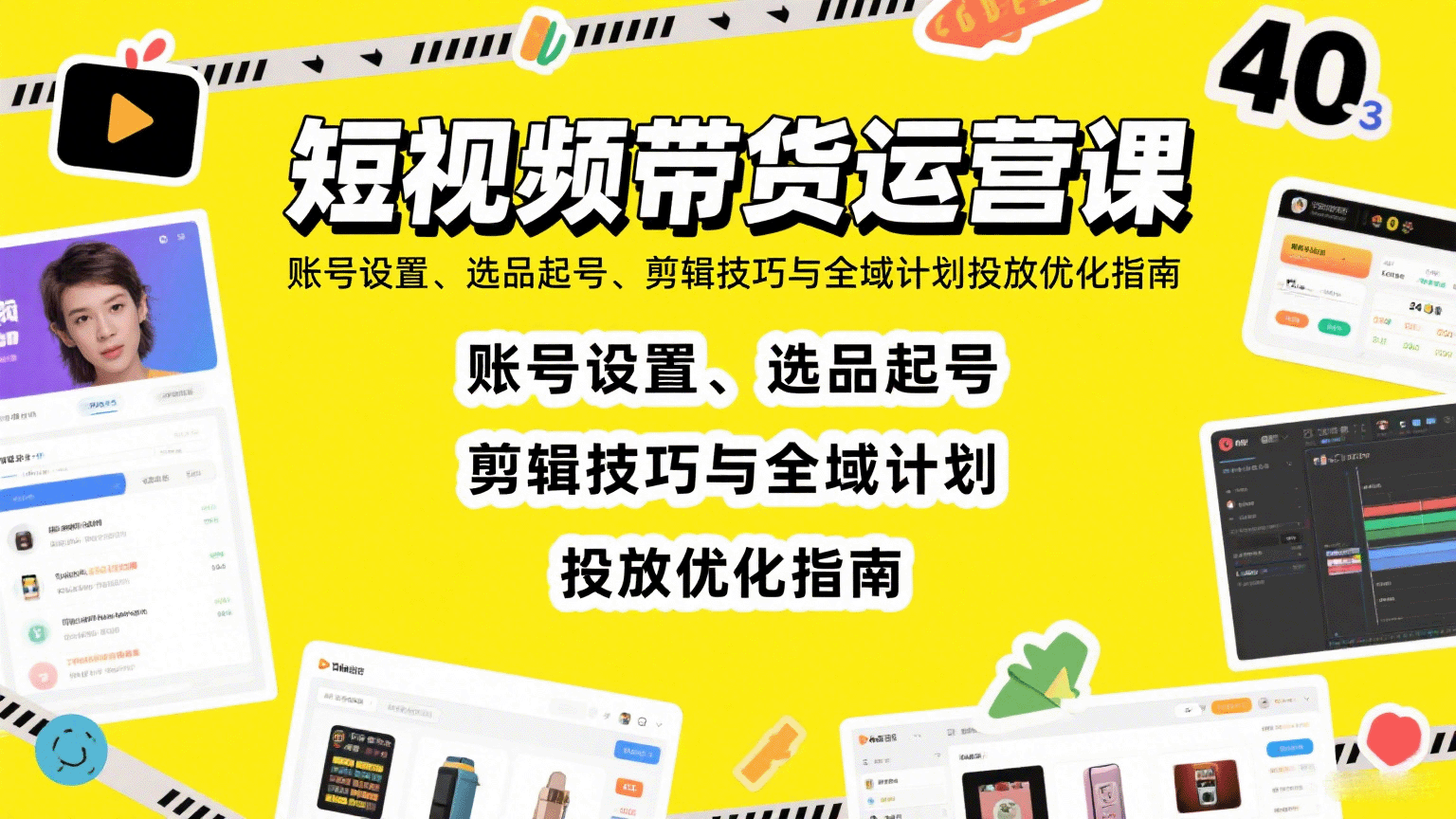 短视频带货运营课：账号设置、选品起号、剪辑技巧与全域计划投放优化指南-HEIXXXMI