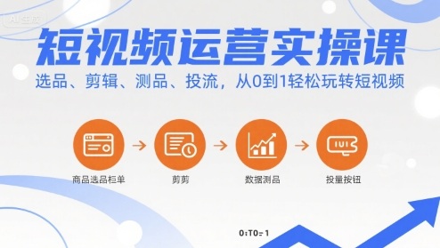 短视频运营实操课，选品、剪辑、测品、投流，从0到1轻松玩转短视频-HEIXXXMI