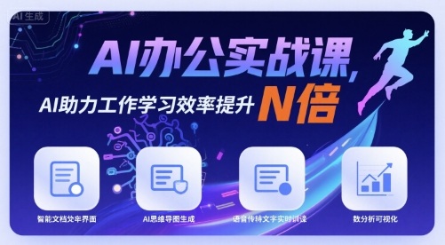 AI办公实战课，AI助力工作学习效率提升N倍-HEIXXXMI