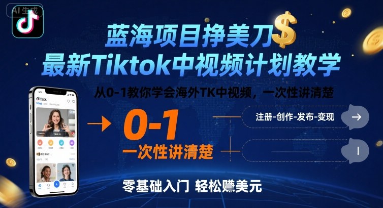 蓝海项目挣美刀，最新Tiktok中视频计划教学，从0-1教你学会海外TK中视频，一次性讲清楚-HEIXXXMI
