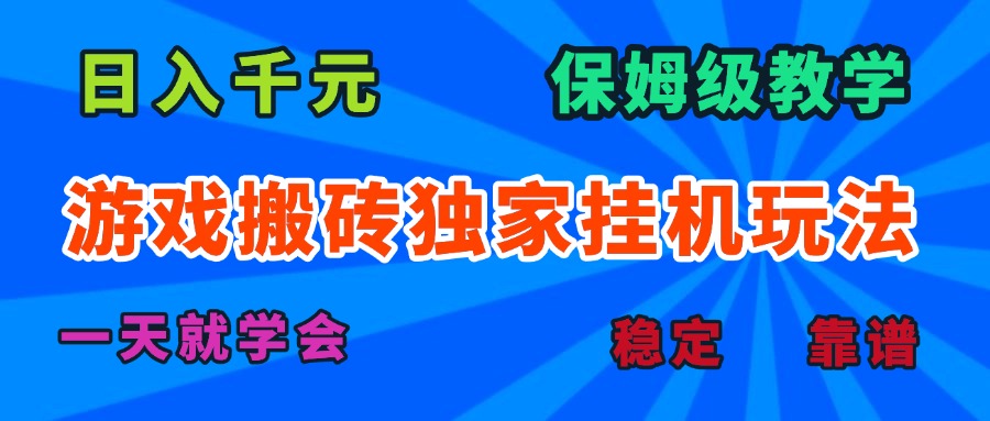 游戏搬砖独家挂机玩法，日入千元，保姆级教学，一天就学会！-HEIXXXMI