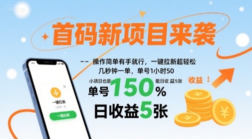 首码新项目来袭，操作简单有手就行，一键拉新超轻松，单号1小时50，小项目也能日收益5张【揭秘】-HEIXXXMI