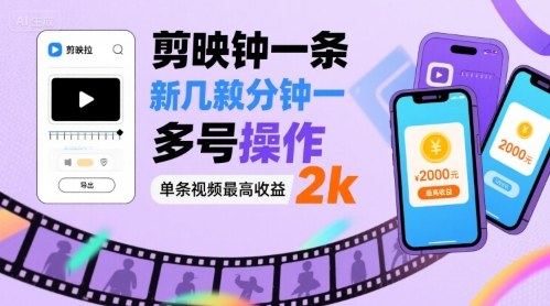 剪映拉新几分钟一条视频，可多号操作，单条视频最高收益2k-HEIXXXMI