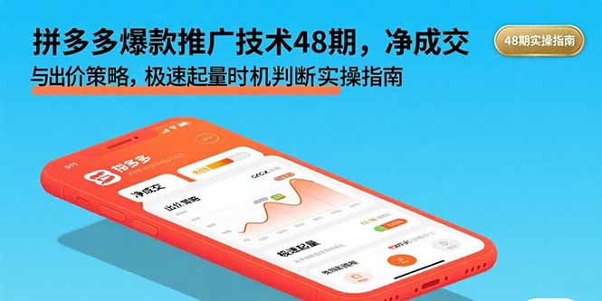 拼多多爆款推广技术48期，净成交与出价策略，极速起量时机判断实操指南-HEIXXXMI