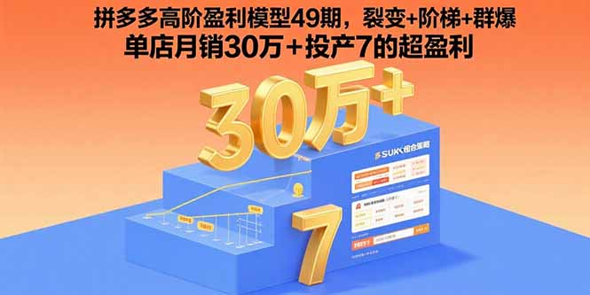 拼多多高阶盈利模型49期，裂变+阶梯+群爆  单店月销30万+投产7的超盈利-HEIXXXMI