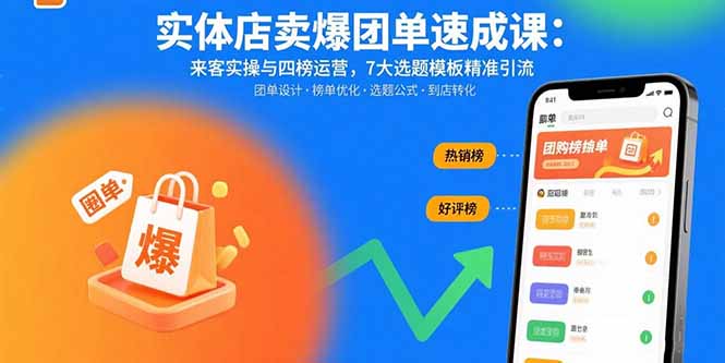 实体店卖爆团单速成课：来客实操与四榜运营，7大选题模板精准引流-HEIXXXMI