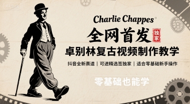 全网首发，卓别林复古视频制作教学，抖音全新赛道，可以进精选签独家，适合零基础新手操作-HEIXXXMI