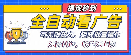 全自动看广告项目，可无限放大，可矩阵批量操作-HEIXXXMI