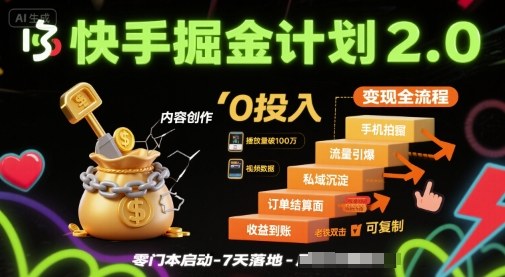 快手掘金计划2.0，快手电商变现全流程，简单可复制，0投入-HEIXXXMI