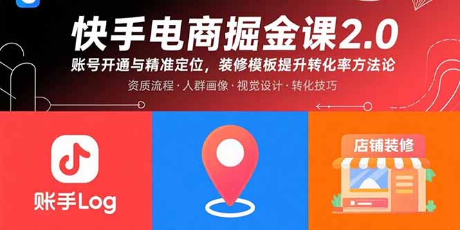 快手电商掘金课2.0，账号开通与精准定位，装修模板提升转化率方法论-HEIXXXMI