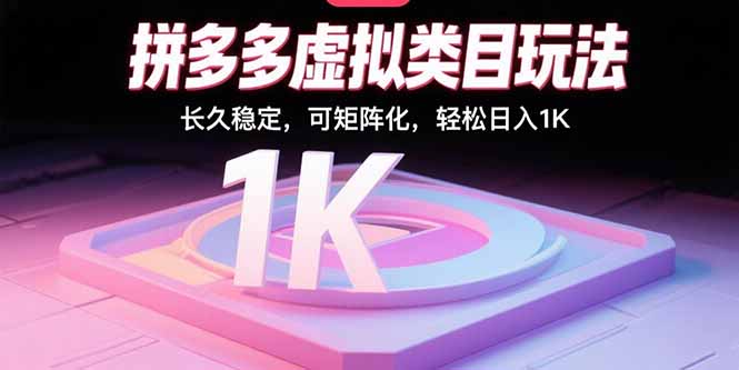 拼多多虚拟类目玩法，长久稳定，可矩阵化，轻松日入1K-HEIXXXMI