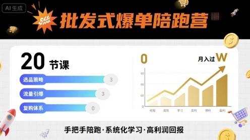 批发式爆单陪跑营，20节课带你实现批发式爆单，带你经松月入过W-HEIXXXMI