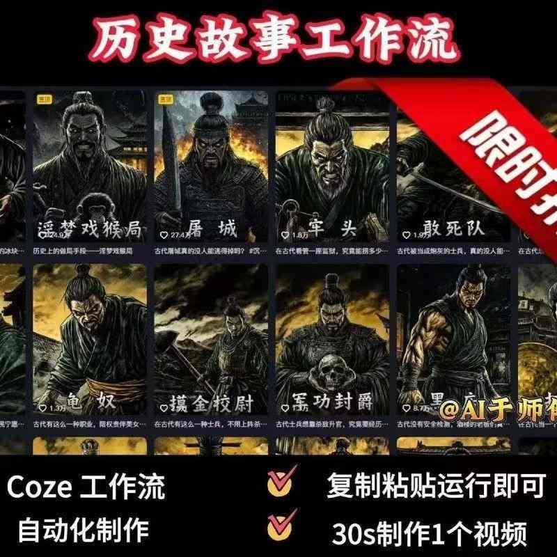 COZE扣子工作流一键生成历史人物一生的视频，复制粘贴运行即可，30s制作1个视频-HEIXXXMI