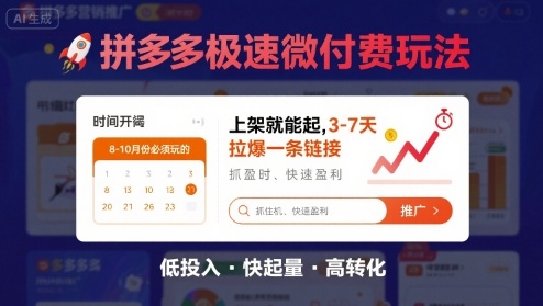 8月26号拼多多极速微付费玩法，8-10月份必须玩的，上架就能起，3-7天拉爆一条链接-HEIXXXMI