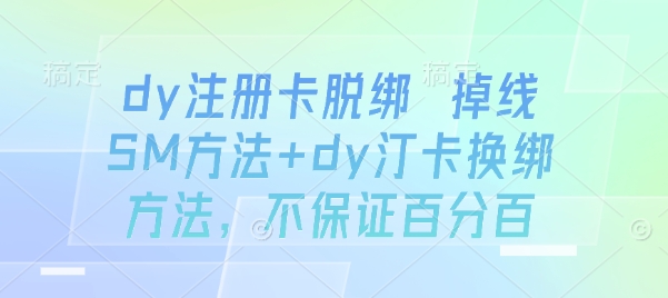 dy注册卡脱绑 掉线SM方法+dy汀卡换绑方法，不保证百分百-HEIXXXMI