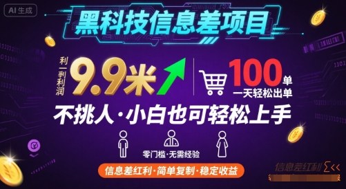 黑科技信息差项目，一单利润9.9米，一天简简单单出100单，不挑人，小白也可轻松上手【揭秘】-HEIXXXMI