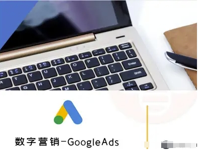 数字营销-GoogleAds-外贸跨境电商教程-HEIXXXMI