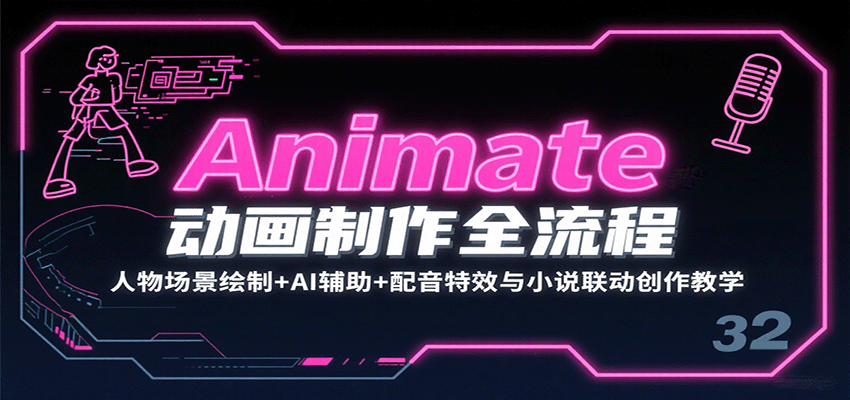 Animate动画制作全流程：人物场景绘制+AI辅助+配音特效与小说联动创作教学-HEIXXXMI