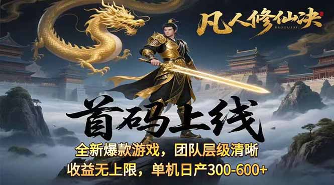 凡,人修仙诀游戏挂机单机每天300—600+       当天见收益随时在线变现 …-HEIXXXMI