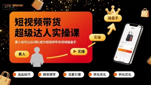 短视频带货超级达人实操课，素人也可以从0到1成为短视频带货领域操盘手-HEIXXXMI