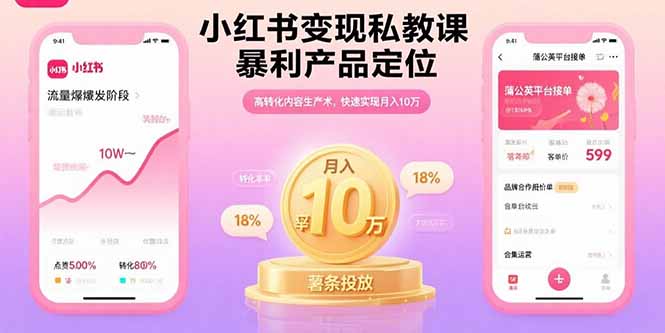 小红书变现私教课，暴利产品定位，高转化内容生产术，快速实现月入10万-HEIXXXMI