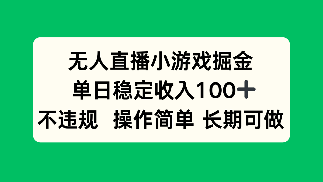 无人直播小游戏掘金，单日稳定收入100+，不违规操作简单 长期可做-HEIXXXMI
