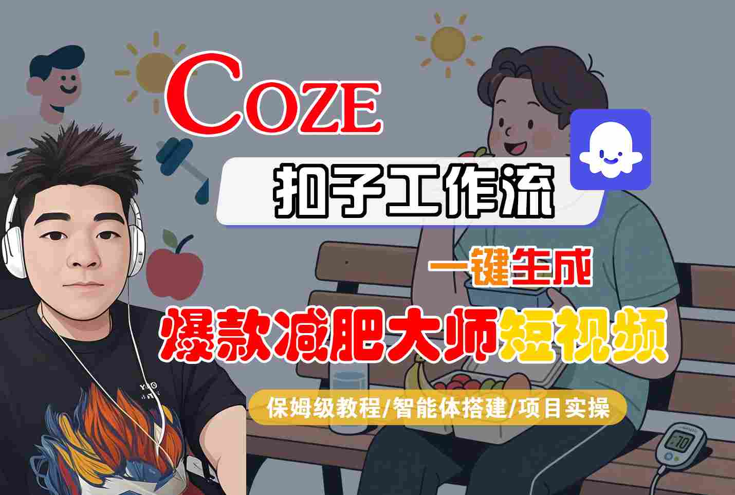 COZE扣子工作流一键生成爆款减肥大师短视频，保姆级教程-智能体搭建-项目实操-HEIXXXMI
