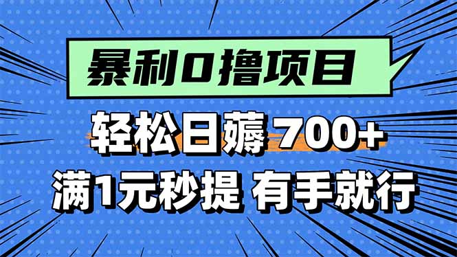 暴利无脑0撸小任务，轻松一天700+，满1元秒提现，有手就能做-HEIXXXMI