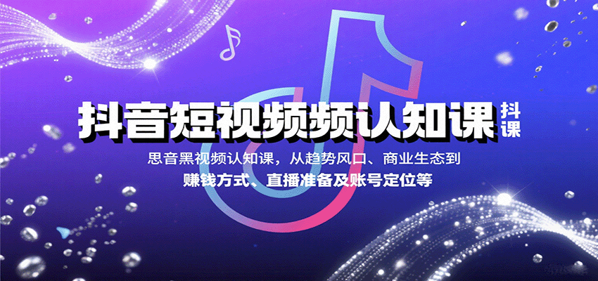 抖音短视频认知课，从趋势风口、商业生态到赚钱方式、直播准备及账号定位等-HEIXXXMI