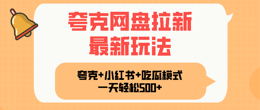 夸克网盘拉新，一部手机加小红书暴力玩法，一天轻松1000+-HEIXXXMI