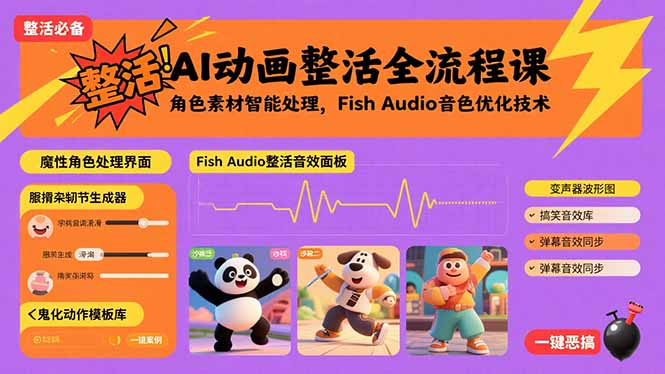 AI动画整活全流程课，角色素材智能处理，Fish Audio音色优化技术-HEIXXXMI