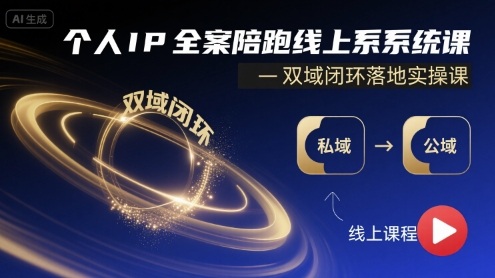 个人IP全案陪跑线上系统课-双域闭环落地实操课-HEIXXXMI